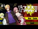 悪人の悪人による悪人のための実況【ドブネズミアクターズ】#1