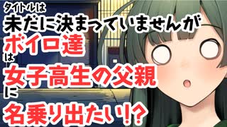 【サタスペ】【こんにちわ赤ちゃん】【S1-2】タイトルは未だに決まっていませんがボイロ達は女子高生の父親に名乗り出たい！？【ボイロTRPG】