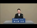 2025年第27回参議院議員選 神奈川県選挙区 無所属 みしまりえ 政見放送