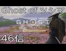 【 Ghost of Tsushima 】鎌倉武士生活　46信【後編】