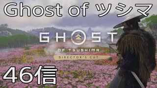 【 Ghost of Tsushima 】鎌倉武士生活　46信【後編】