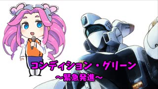 コンディショングリーン~緊急発進~【四国めたん】機動警察パトレイバー