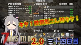 【7 Days to Die 2.0】謙虚に新種ゾンビを探せ！！３４日目【ゆっくり実況】