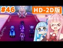 【ドラクエ3リメイク】アカネちゃん旅にでる 第46話「精霊のほこら」【VOICEROID実況】【琴葉姉妹】