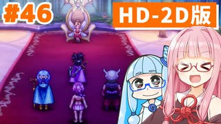 【ドラクエ3リメイク】アカネちゃん旅にでる 第46話「精霊のほこら」【VOICEROID実況】【琴葉姉妹】