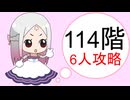 【姫プタワー】114階6人攻略【2025/07/19】