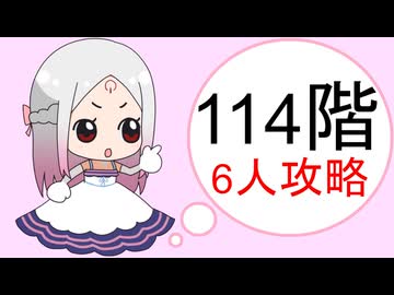 【姫プタワー】114階6人攻略【2025/07/19】