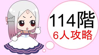 【姫プタワー】114階6人攻略【2025/07/19】