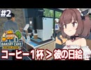 東北きりたんと1日コーヒー1杯以下の賃金で働く従業員【Bakery Cafe Simulator #2】