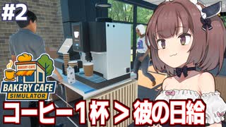 東北きりたんと1日コーヒー1杯以下の賃金で働く従業員【Bakery Cafe Simulator #2】