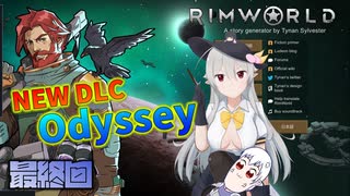 【RimWorld - Odyssey】謙虚な新DLCオデッセイ【ゆっくり実況】最終回