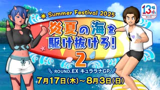 ドラクエ10 夏イベント『炎夏の海を駆け抜けろ！２』  2025.07.17