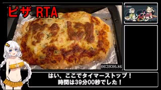 【チーズたっぷり】ピザRTA_0:39:00（兄貴達に捧ぐ）【VOICEROIDキッチン】