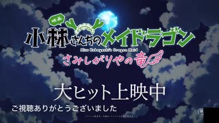 劇場版小林さんちのメイドラゴン　予告2