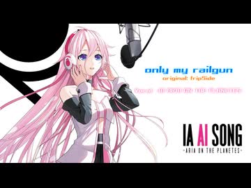 【IA VoiSona】only my railgun / fripSide【自作音源・調声晒し】