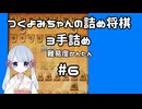 #6　つくよみちゃんの詰将棋【3手詰め】
