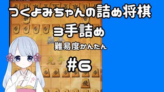 #6　つくよみちゃんの詰将棋【3手詰め】