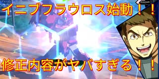 【イニブ】新・フラウロスのこれが私のパナシ道part1【EXVSIB】【フラウロス】