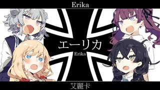 Erika【エーリカ行進曲】【夏色花梨 桜乃そら 小春六花 花隈千冬SV】【日本語歌唱】【独日中英字幕＋CC韓字幕】