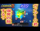 【海月の】地球をバラバラにする害悪から横取りしなきゃ…。19ボクセル目【デジボク地球防衛軍2実況】