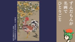 【とり料理祭2025夏】鮮やかだけど暗い【ずんだもんが名画でひとりごと】