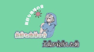 【ニコカラ】てーきあつ／*Natete. off vocal