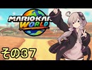 安全運転ゆかりさんGP　その３７【マリオカートワールド】