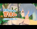 彩澄りりせの夏休み　～江ノ島で宝探し！？～【どうしようもないソフトウェアトーク劇場】