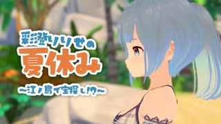 彩澄りりせの夏休み　～江ノ島で宝探し！？～【どうしようもないソフトウェアトーク劇場】