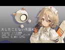 【AI ナースロボ＿タイプＴ】大したことない天国ね【VOCALOIDカバー＋ust配布】