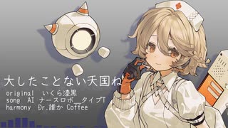 【AI ナースロボ＿タイプＴ】大したことない天国ね【VOCALOIDカバー＋ust配布】