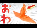 【3Dプリンタで】折紙作って折り鶴 折ってみたらちょっとアレ【折れんのか？】