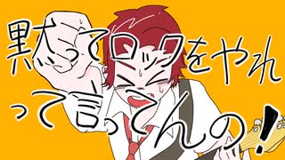 黙ってロックをやれって言ってんの！　歌ってみた！【おたけ】