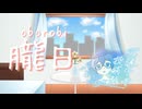 【花隈千冬投稿祭2025夏】朧日 / 穂波いと feat. 花隈千冬【Remix】