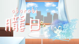 【花隈千冬投稿祭2025夏】朧日 / 穂波いと feat. 花隈千冬【Remix】