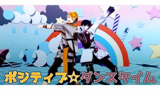 【にじさんじMMD】ポジティブ☆ダンスタイム【宇佐美リト/佐伯イッテツ】