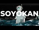 SOYOKAN / ひろさんだーFt.剣崎雌雄