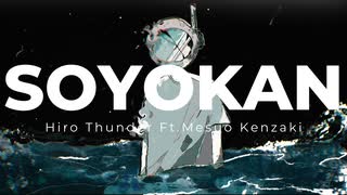 SOYOKAN / ひろさんだーFt.剣崎雌雄