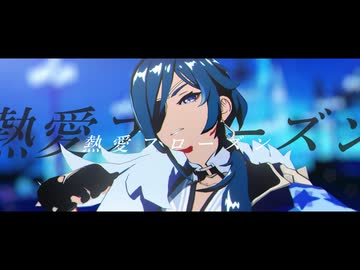 【原神MMD】熱愛フローズン