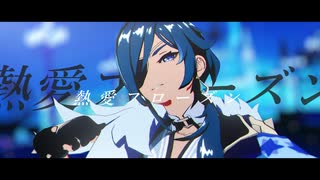 【原神MMD】熱愛フローズン