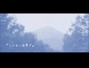 この白い世界で（初音ミク／オリジナル曲）