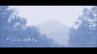 この白い世界で（初音ミク／オリジナル曲）