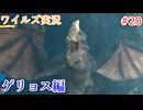 ワイルズの世界を旅する ゲリョス編【A.I.VOICE＋SoftTalkゲーム実況】