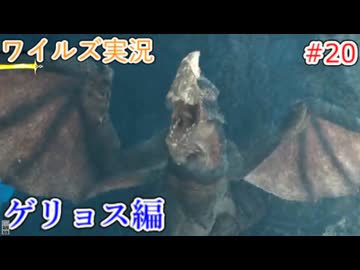 ワイルズの世界を旅する ゲリョス編【A.I.VOICE＋SoftTalkゲーム実況】
