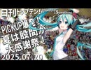 日刊トップテン！VOCALOID＆something【日刊ぼかさん2025.07.20】
