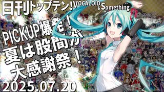 日刊トップテン！VOCALOID＆something【日刊ぼかさん2025.07.20】