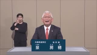 2025年第27回参議院議員選 兵庫県選挙区 無所属 泉房穂 政見放送 サンテレビ版