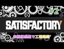 【Satisfactory】未開拓惑星で工場建築’ #2【VOICEROID実況】