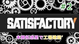 【Satisfactory】未開拓惑星で工場建築’ #2【VOICEROID実況】