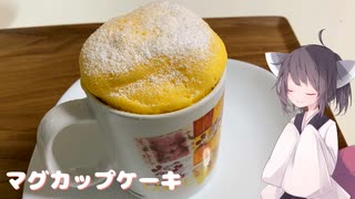 #237【ケーキ】レンチンで簡単マグカップケーキ！【東北きりたん】